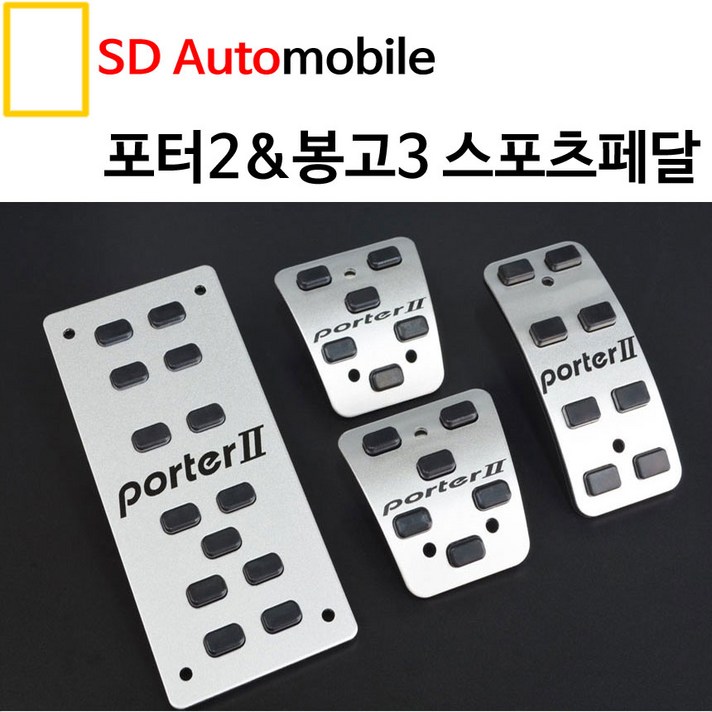  대경모터스 현대 포터2 스포츠페달 튜닝페달 보조발판 페달커버 패달 자동차페달, 1. 수동4P (보조 클러치 브레이크 악셀) 
