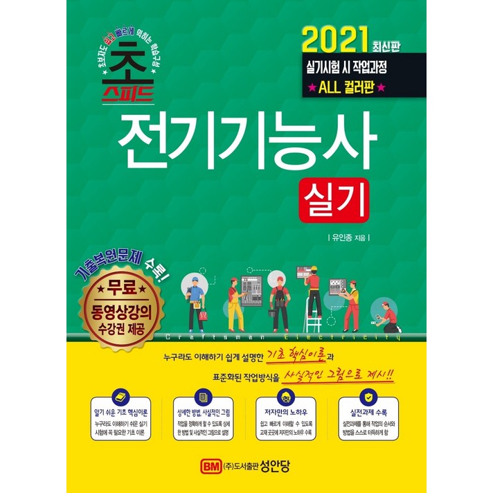 초스피드 전기기능사 실기(2021):무료동영상강의 수강권 제공 기출복원문제 수록, 성안당