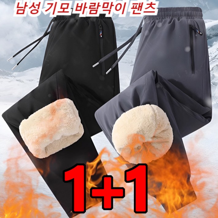 [1+1] 겨울 남성 밴딩 스판 바지 기모 바람막이 팬츠 남성일자기모바지 남성기모안감바지 남자통겨울바지 방한/ 방수/ 얼룩 방지