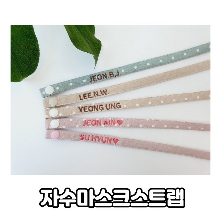 이니셜 자수마스크스트랩 엄마랑커플 마스크줄