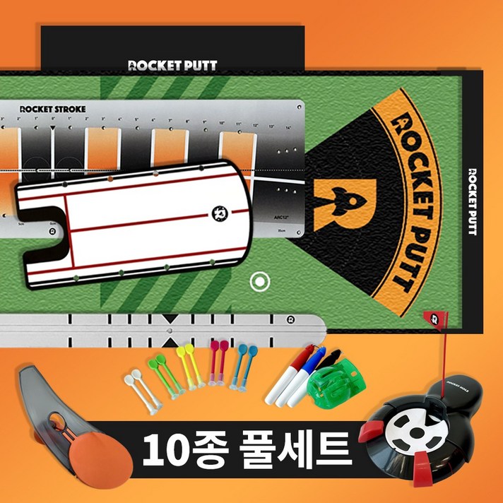 로켓스윙 로켓퍼트 / 퍼팅 트레이닝 세트 / 퍼팅연습기, 기본세트