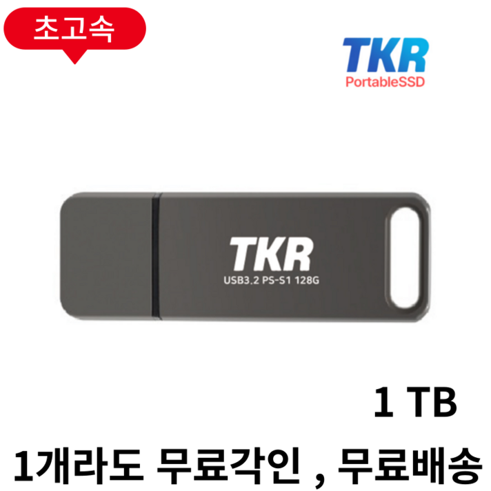  1GB 복사 3초 퇴근이 빨라지는 PSSD USB 메모리 PSSD S1-128GB, S1  1T 