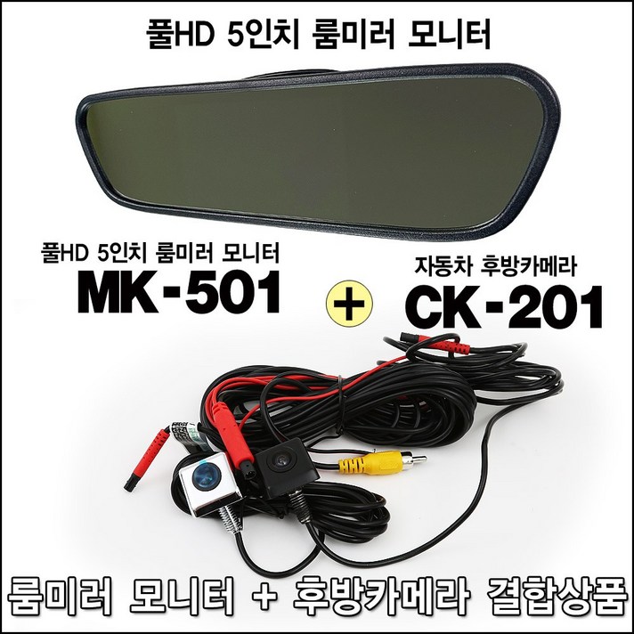 현대카마트 5인치 룸미러+후방카메라 결합상품 룸미러모니터MK501 자동차 후방카메라 CK201, 5인치룸미러+후방카메라