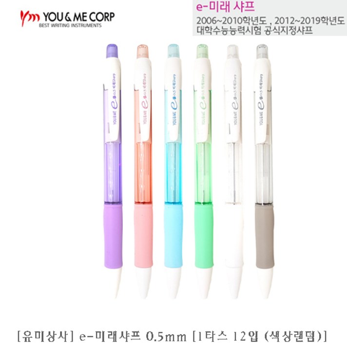 유미상사 e-미래샤프 0.5mm (12개입) / 수능샤프
