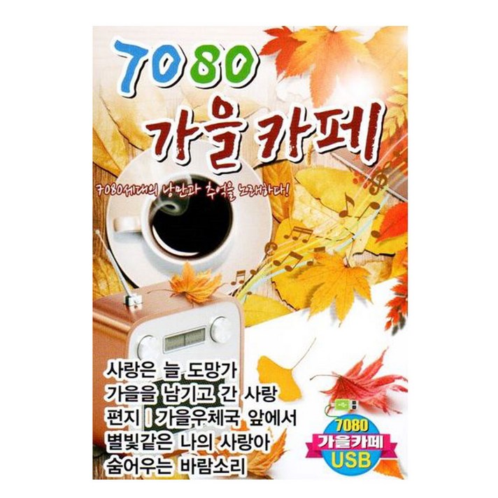  [더올스] 정품 USB / SD 7080 가을카페, USB(차량용) 
