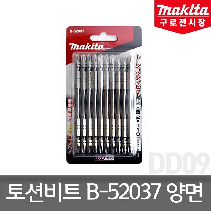 마끼다 토션비트 B-52037, 10개