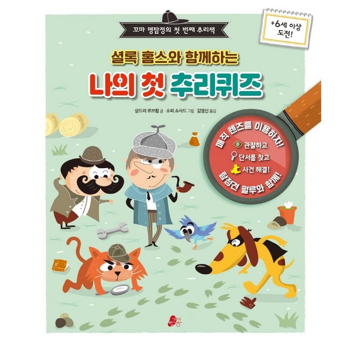 셜록 홈스와 함께하는 나의 첫 추리퀴즈꼬마 명탐정의 첫 번째 추리책