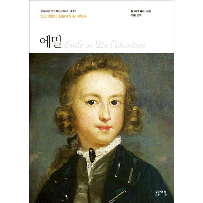 에밀인간 혁명의 진원지가 된 교육서 에밀인간 혁명의 진원지가 된 교육서