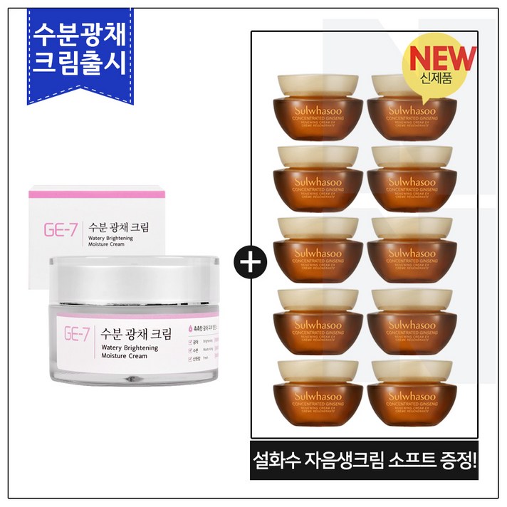 GE7 수분광채크림 50ml (신제품 출시) 구매 / 설화수샘플 자음생크림 소프트 5ml x 10개 (총 50ml), 1개