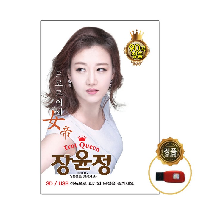  USB_장윤정-트로트여제90곡/음반/트로트/가요/트롯/인기가요/차량용 