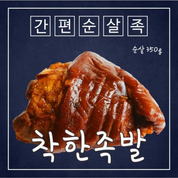 [착한족발] 부드럽고 쫄깃한 육질의 순살족발 500g, 상세 설명 참조