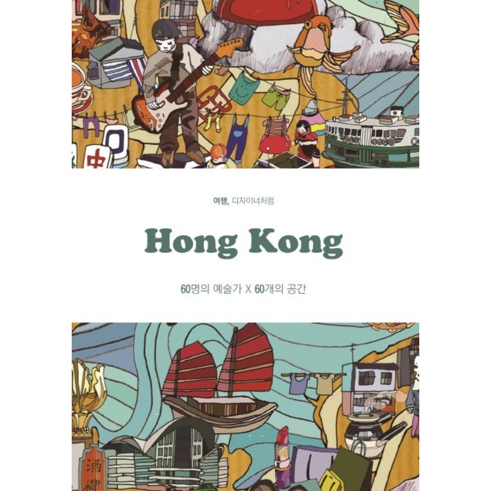 홍콩(Hong Kong):60명의 예술가 60개의 공간, 디자인하우스