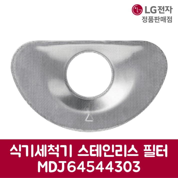 LG전자 엘지 정품 디오스 식기세척기 스테인리스 필터 DUBJ4HL 제품 순정품
