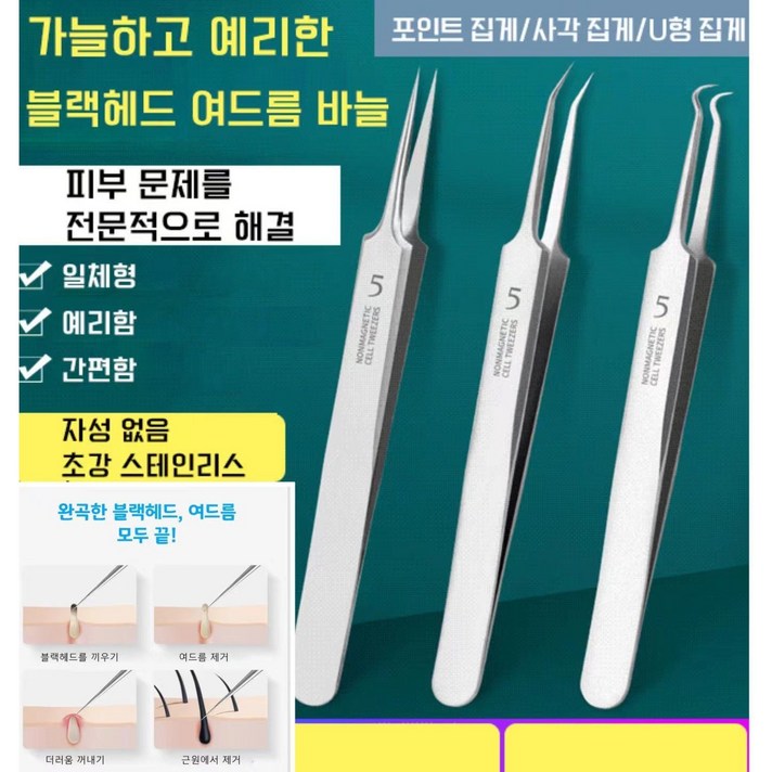 1+1 프로페셔널 블랙헤드 여드름 바늘 여드름 바늘 의료용 여드름 바늘 케어 피지 블랙헤드 압출기 제거기 포인트클립/사각클립/U클립/블랙헤드핑거, U형 집게*2