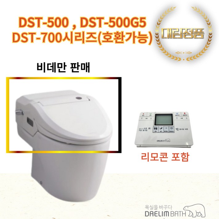 대림바스 일체형비데 DST-500 시리즈 [비데만판매], DST-700G 비데 교체 설치 가능 (호환모델확인)