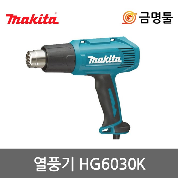 마끼다 HG6030K 열풍기 50℃~600℃ HG6003후속 풍량조절 히팅건 케이스포함