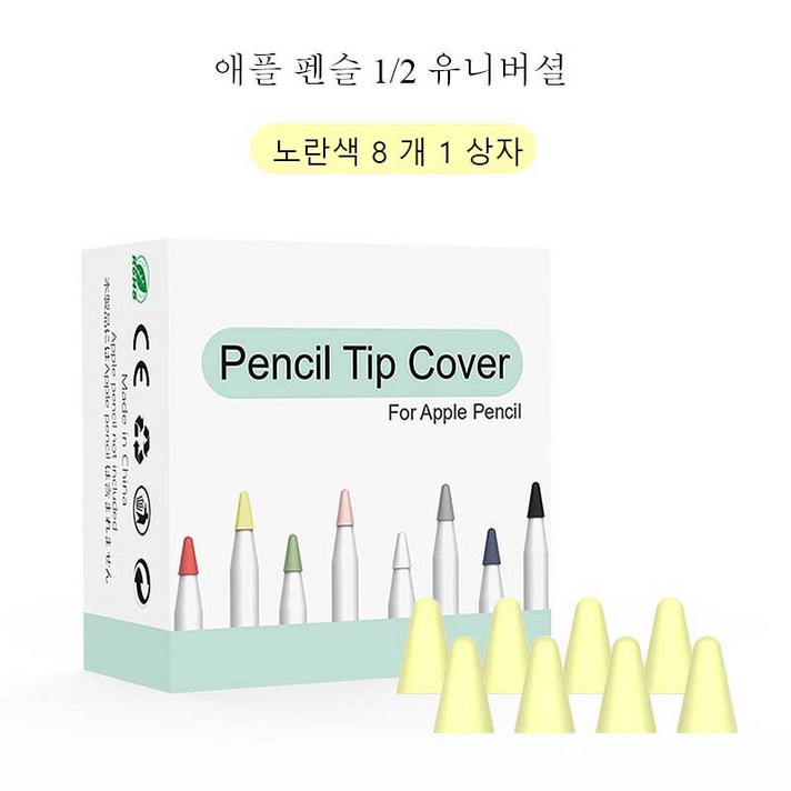 펜촉을 보호하는 Apple Pencil 1/2세대 정전식 펜용 실리콘 보호 케이스, 노란색