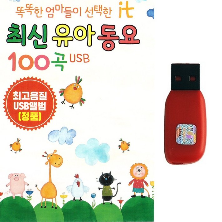  똑똑한 엄마들이 선택한 최신유아동요 100곡, 1USB 