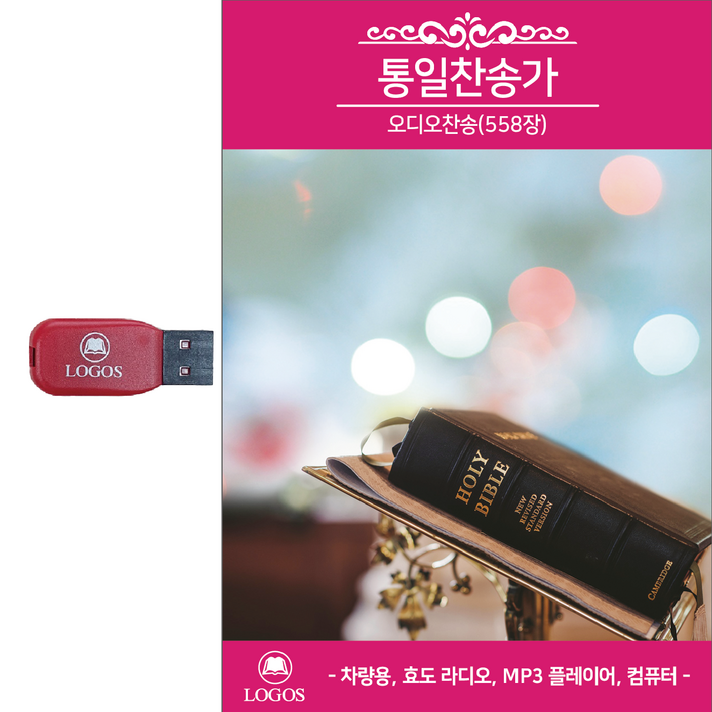  로고스 통일찬송가 558장 