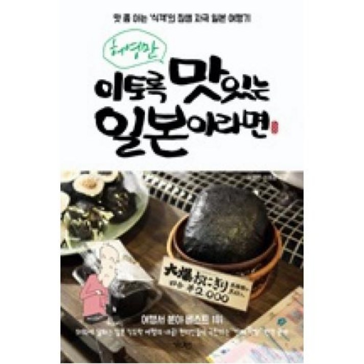 허영만 이토록 맛있는 일본이라면:맛 좀 아는 '식객'의 침샘 자극 일본 여행기, 가디언