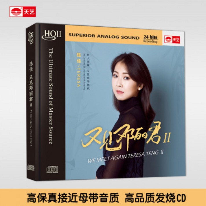 천예음반 HQCDI 천자 또 보자 등려군II 하이파이 하이퀄리티 cd2018 새 앨범, 본문참고, 본문참고