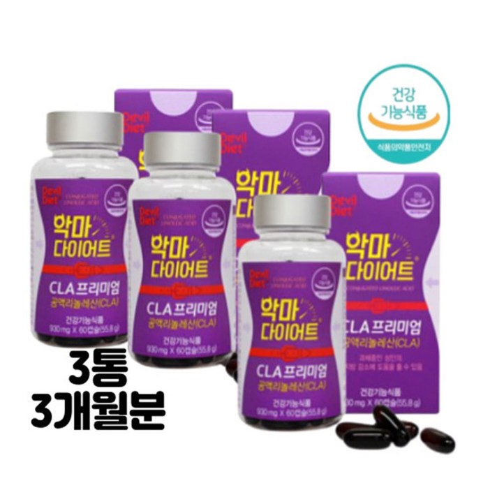 독일산 공액리놀렌산 cla 악마 다이어트 60캡슐x3병 20대 여성 남성 보조제 40대 30대 50대 체지방 감소 도움 건강기능식품