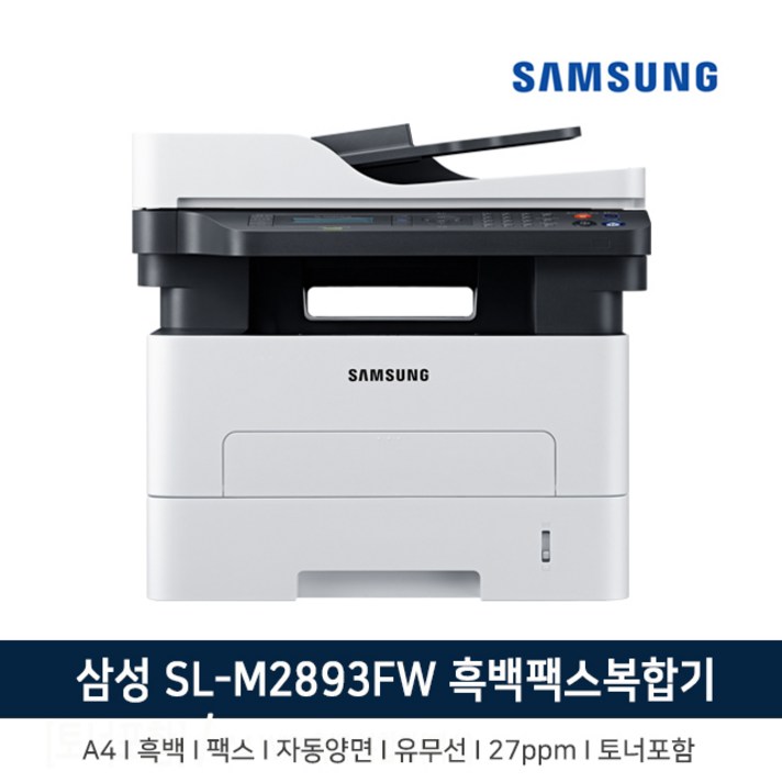 삼성전자 흑백 레이저팩스복합기+WIFI [선택]-PT, SL-M2893FW