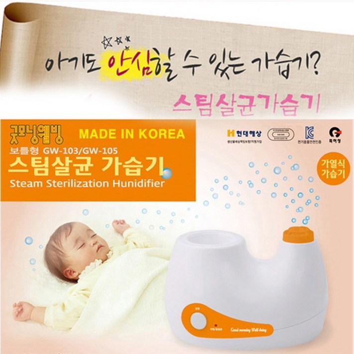  [굿모닝웰빙] [국산] 모든생수병 OK 공부방 가습기 스팀살균 온열 PET병 보틀형 가열식 가습기(절전형)[GW-103] 살균가습기 사무실가습기 아기방가습기 병실가습기 요양원가습기, GW-103 