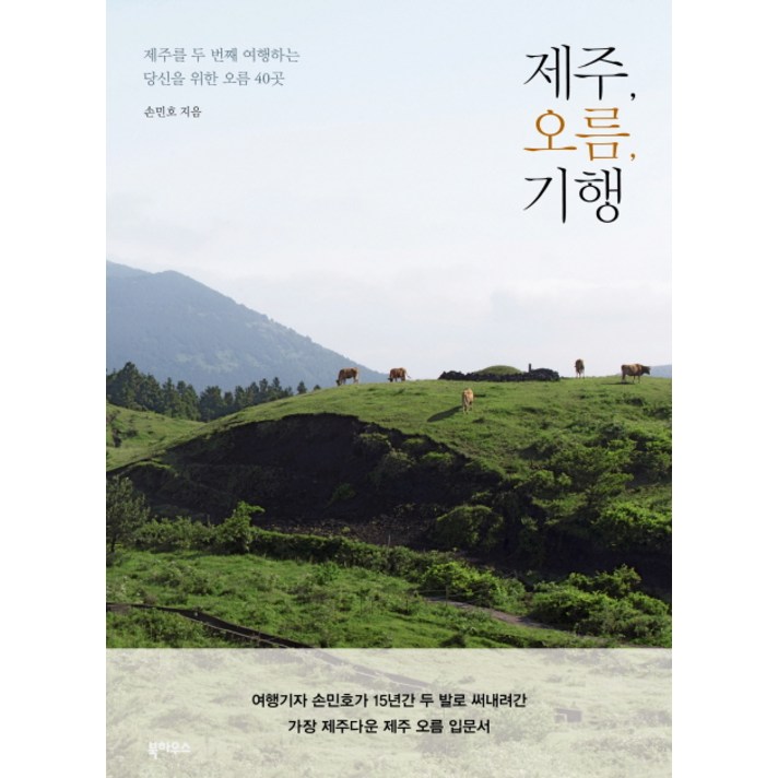 제주 오름 기행:제주를 두 번째 여행하는 당신을 위한 오름 40곳, 북하우스