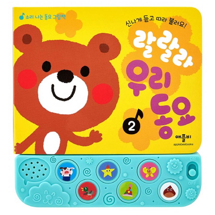  랄랄라 우리동요2 신나게 듣고 따라 불러요! 소리나는동요그림책 
