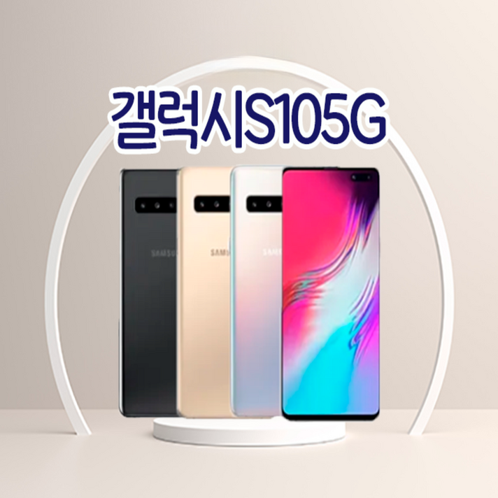 삼성 갤럭시 S10 5G 중고폰 공기계 알뜰폰 자급제 학생폰 유치원생폰 G977 업무용폰 직장인폰 배달용폰