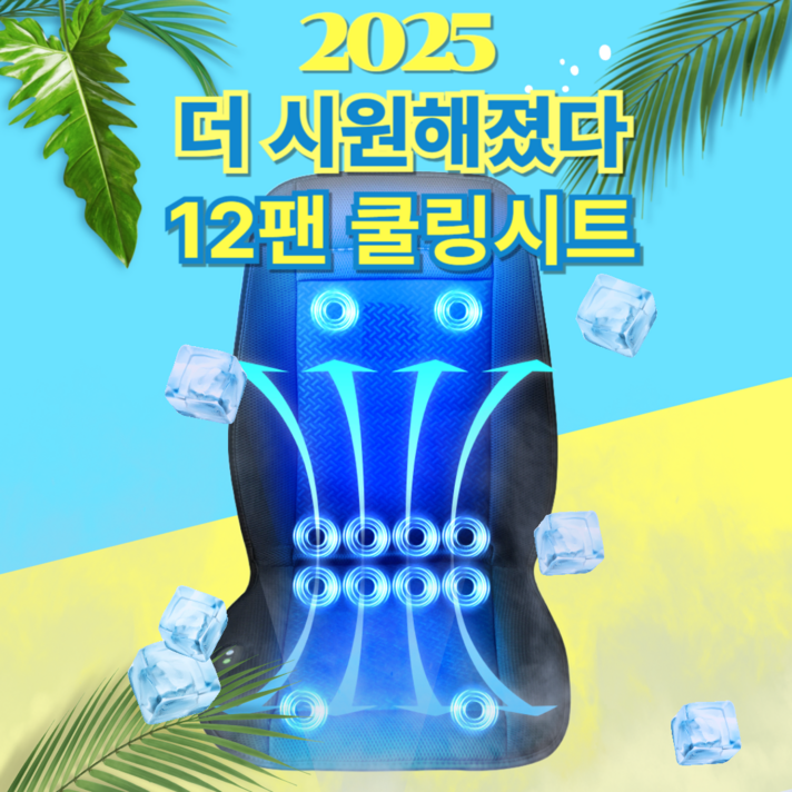 보스카 2025 12팬 쿨링시트 통풍시트 12V 24V 전차종 쿨시트 화물차 버스