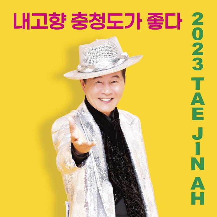  태진아 / 2023 태진아 (USB + CD/DYCD1371/반품불가) (예약)4/14발송예정 