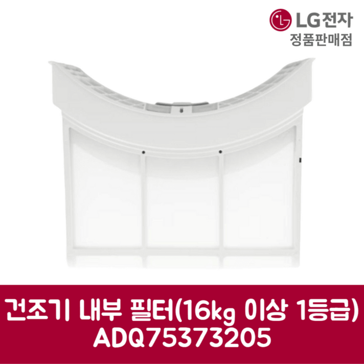 LG전자 엘지 정품 건조기 먼지 거름망 내부 필터 16kg 이상 RH19WTAN 제품 순정품