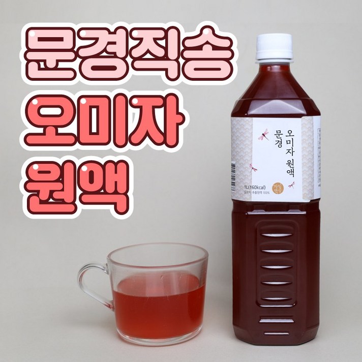 [무설탕무첨가물] 문경 오미자 원액 100% 국산 오미자청 무설탕 오미자차 오미자 효능 액기스 엑기스 즙 추출물 효소, 1. 1L