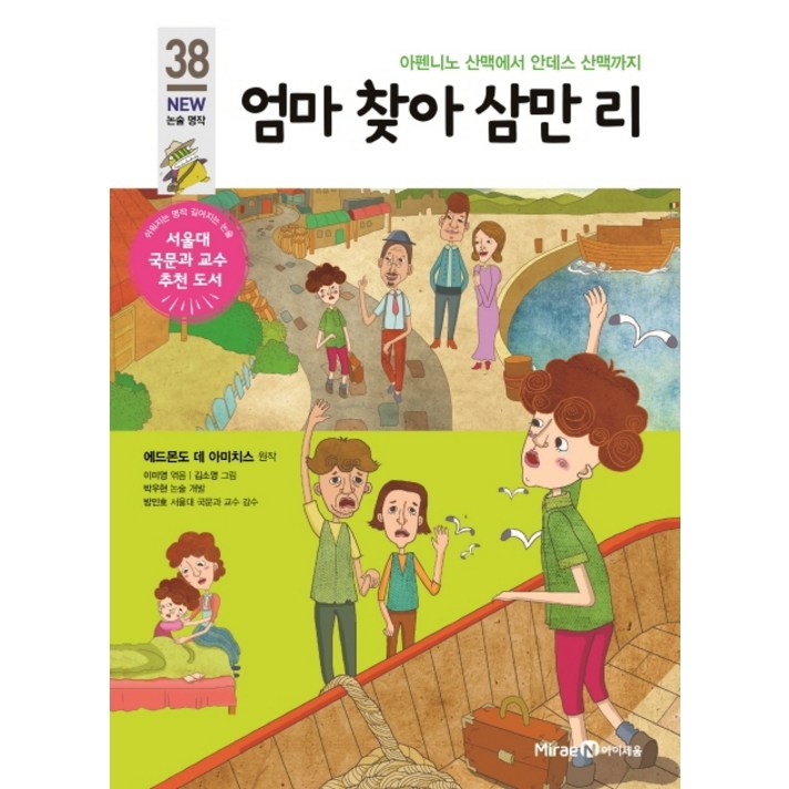 엄마 찾아 삼만 리:아펜니노산맥에서 안데스산맥까지, 미래엔아이세움