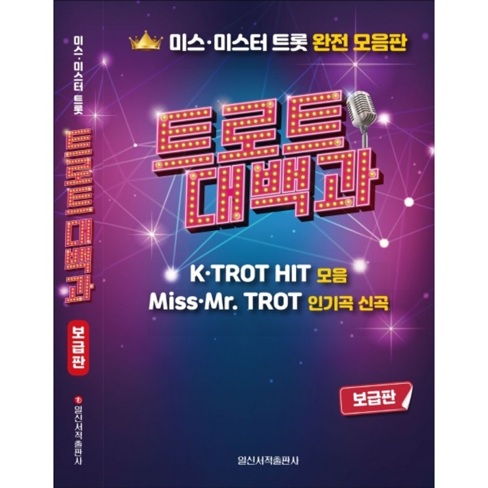  트로트 대백과(보급판):미스 미스터 트롯 완전 모음판, 일신서적출판사, 일신음악연구회 