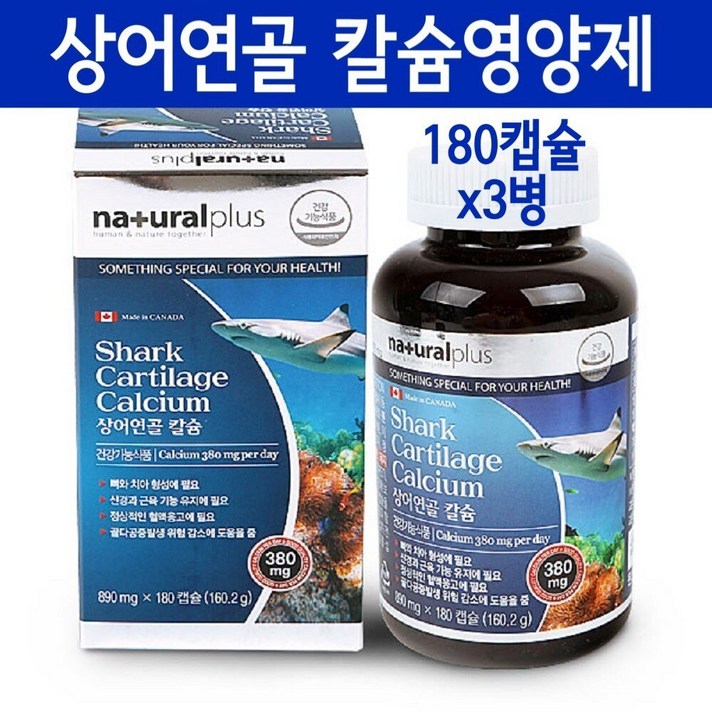 내츄럴플러스 상어연골 칼슘 마그네슘 뼈건강 치아 무릎 관절영양제 캐나다 칼슘제 청소년 수유부 갱년기 여성 부모님 중년 칼슘영양제, 160.2g, 3개