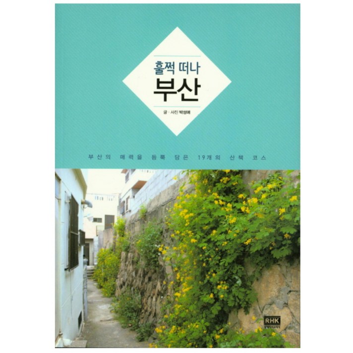 훌쩍떠나 부산:부산의 매력을 듬뿍 담은 19개의 산책 코스, 알에이치코리아