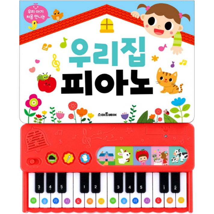  우리 아기 처음 만나는 우리집 피아노:인기동요 10곡, 스마트베어 