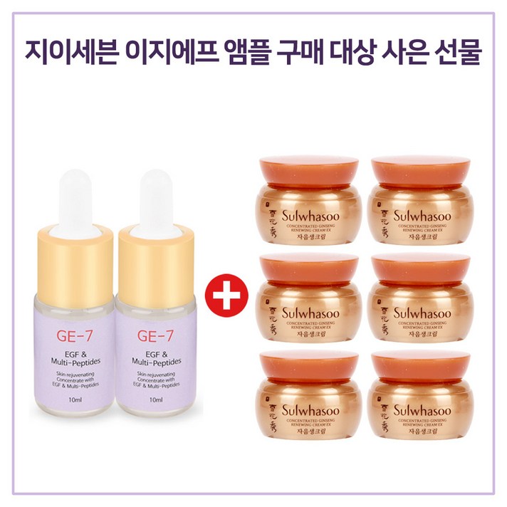 GE7 이지에프 앰플 2개 구매시 설화수 샘플 자음생크림 5mlx6개 증정 (총 30ml), 10ml