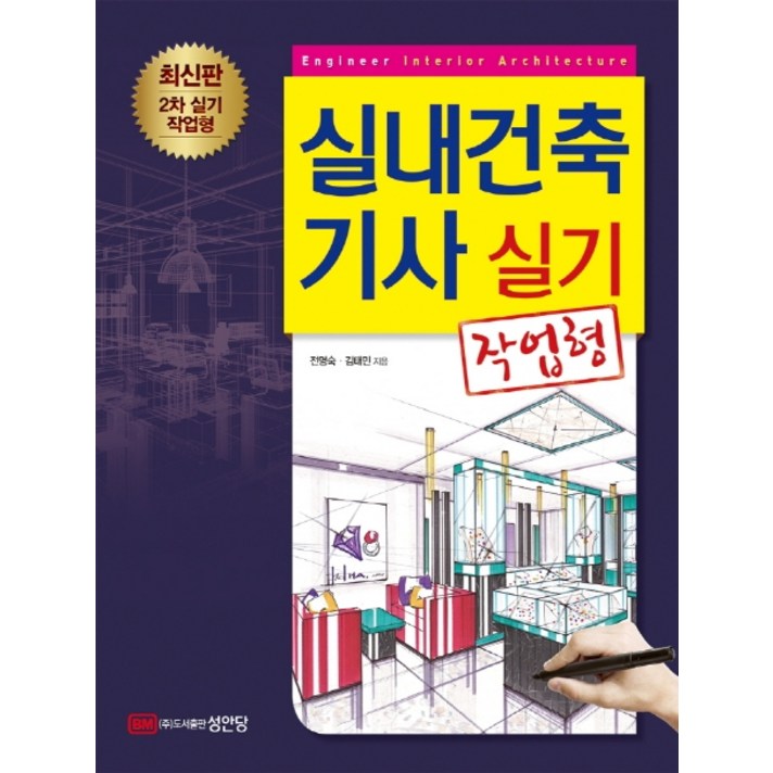 실내건축기사 실기(작업형), 성안당