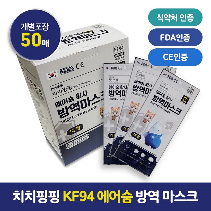  [타츠] 치치핑핑 에어숨 황사 방역마스크 (KF94) 국산 50매 (대형) 식약처인증 FDA인증 CE인증 4중구조 고효율 필터 마스크 