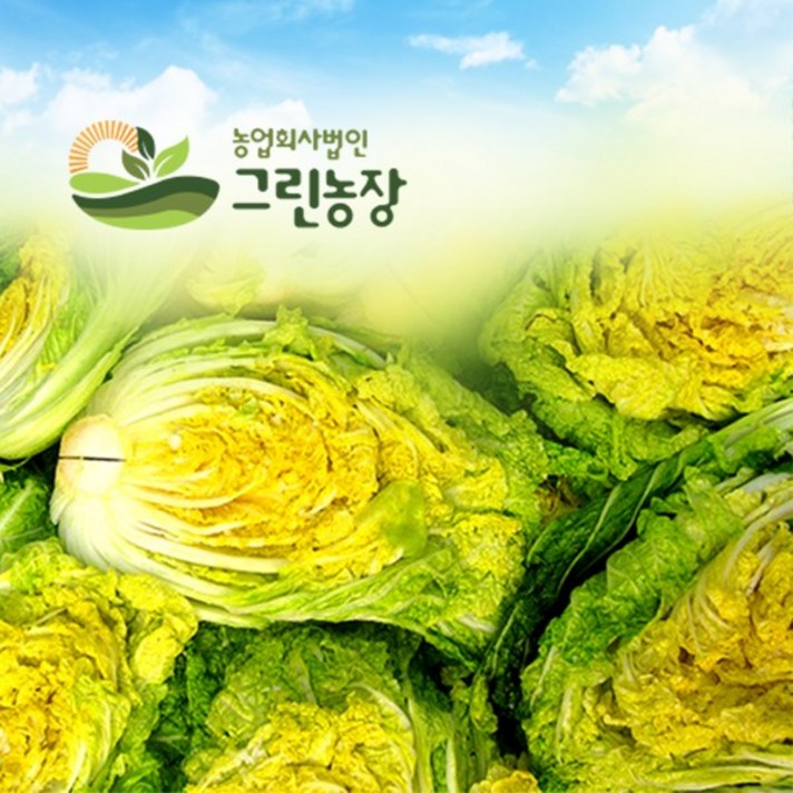 [그린농장] 괴산절임배추20kg, 20kg, 11월22일(월요일) 도착