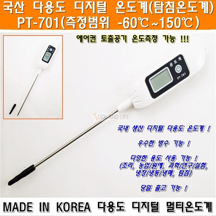 디지털온도계 PT-701 국산 다용도온도계 에어컨토출용 방수온도계 가정용 조리용 주방용 염도계 조리측정기 탐침온도계