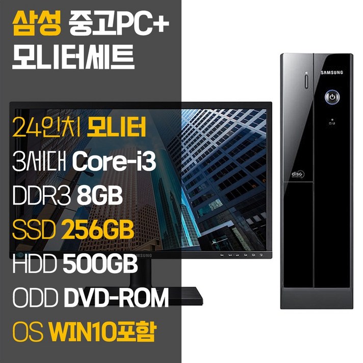 삼성 중고 컴퓨터 본체 + 24인치 모니터 세트 사무용 데스크탑 PC, 04. i3-3220/8GB/256GB+500GB