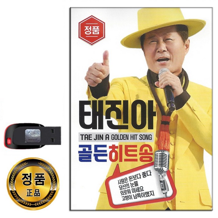  USB 트로트 음반 노래 가요 카페 발라드 옛노래 관광용, USB 태진아 골든 히트송 60곡 