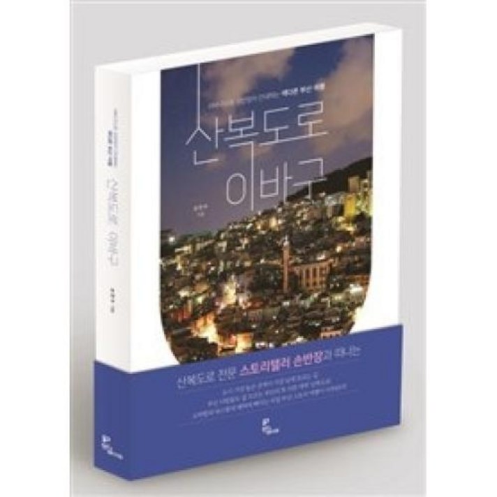 산복도로 이바구-이바구스트 손반장이 안내하는 색다른 부산 여행, 인디페이퍼