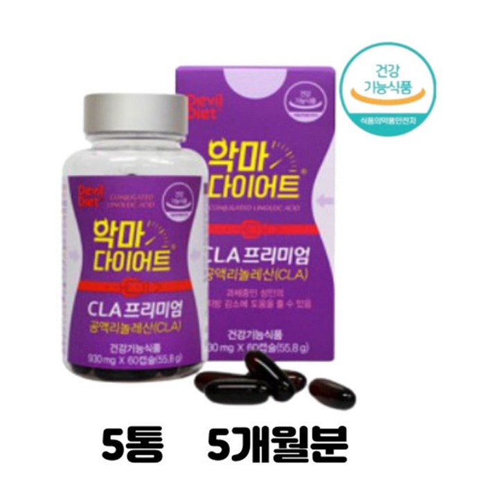 CLA 프리미엄 악마 다이어트 공액리놀렌산 60캡슐x5병 20대 30대 40대 성인 여성 남성 체지방 가소 도움 50대 중년 건강기능식품