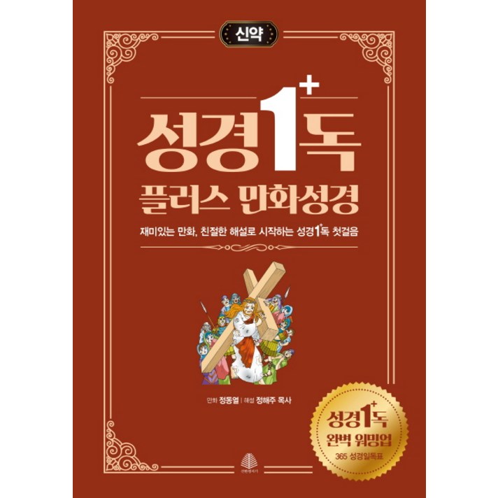  성경일독 플러스 만화 성경: 신약:재미있는 만화 친절한 해설로 시작하는 성경일독 첫걸음, 국민출판사 
